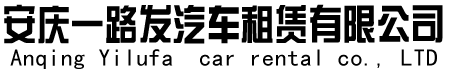 桐城租車(chē)、桐城高鐵東站租車(chē)、桐城火車(chē)站租車(chē)、桐城租車(chē)公司